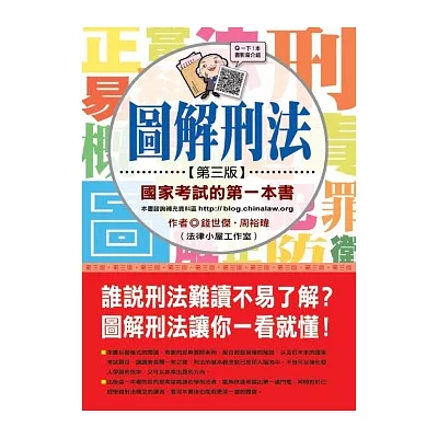 圖解刑法：國家考試的第一本書(第三版)