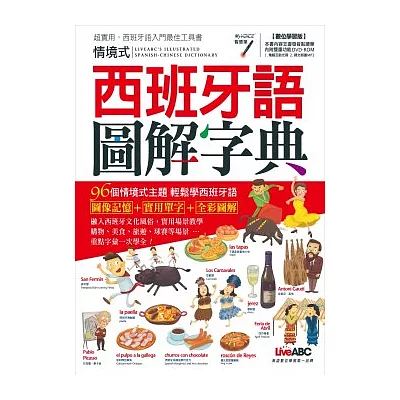 情境式西班牙語圖解字典數位學習版【全彩書+1片DVD-ROM電腦互動光碟(含朗讀MP3功能)】