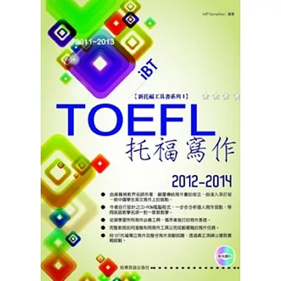 2012-2014 iBT托福寫作(附光碟片)