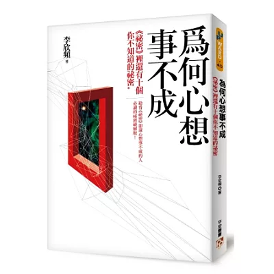 為何心想事不成：《祕密》裡還有十個你不知道的祕密，給看《祕密》卻還心想事不成的人必讀的祕密破解版！