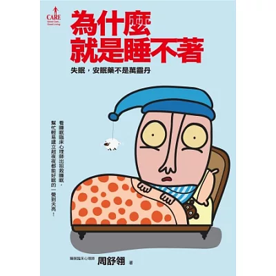 為什麼就是睡不著：失眠，安眠藥不是萬靈丹