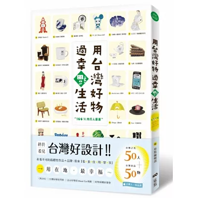 用台灣好物，過幸福生活!(隨書附贈「台灣好物.好幸福」海報)