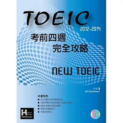 2012-2014 NEW TOEIC考前四週完全攻略(附3CD )