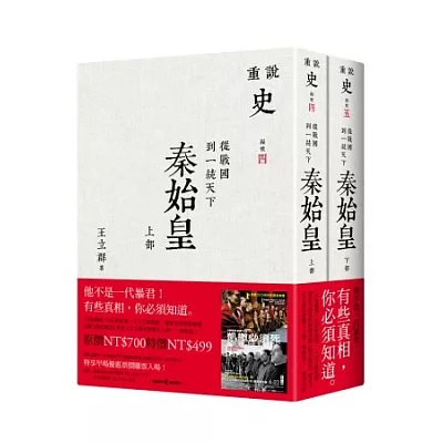 秦始皇：從戰國到一統天下（上下冊套書）