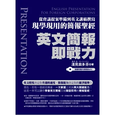 英文簡報即戰力：從會議提案準備到英文講稿撰寫現學現用的簡報聖經(隨書附贈專業外師親錄全書英文講稿+簡報常用句MP3)