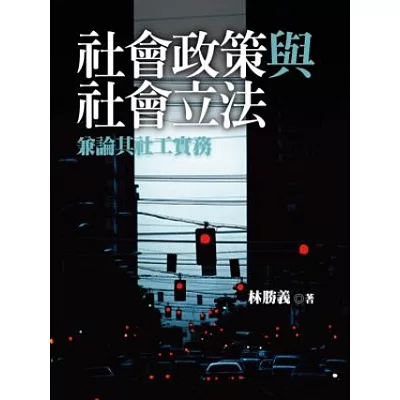 社會政策與社會立法：兼論其社工實務