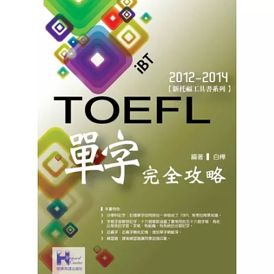 2012-2014 iBT TOEFL單字完全攻略