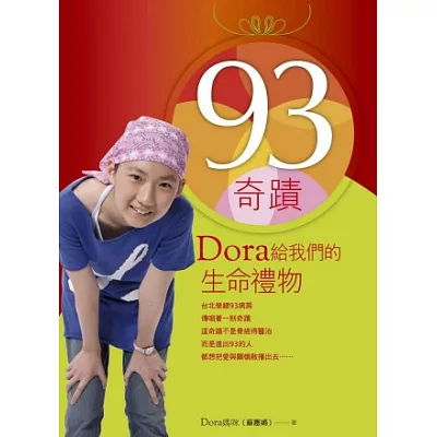 93奇蹟：Dora給我們的生命禮物