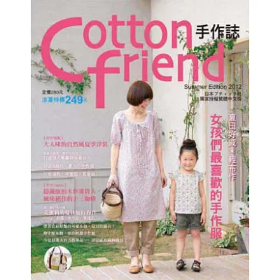 Cotton friend手作誌17：夏日好感＊輕布作，女孩們最喜歡的手作服