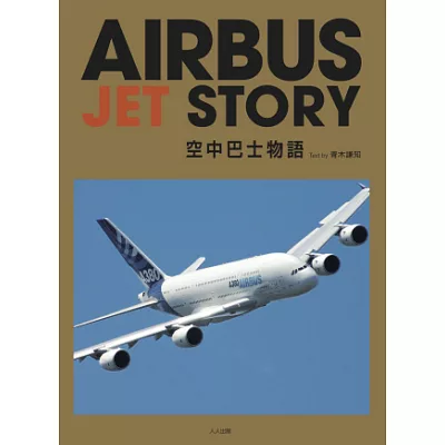 空中巴士物語  Airbus Jet Story
