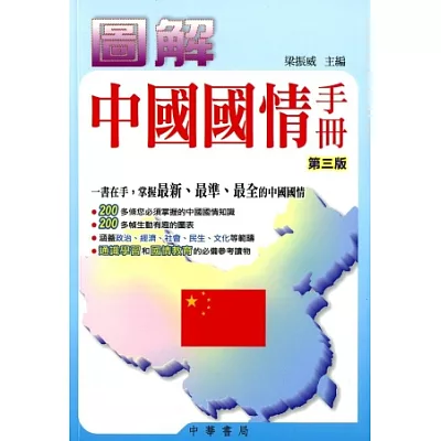 圖解中國國情手冊(第三版)
