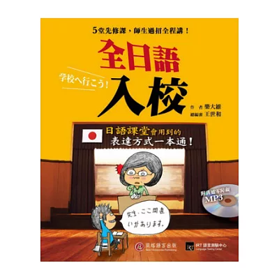 全日語入校：學好5堂先修課，日語課師生過招全程講!(1書 + 1 MP3)