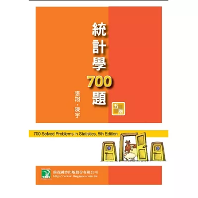統計學700題(研究所)(五版)