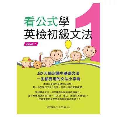 看公式學英檢初級文法Book1