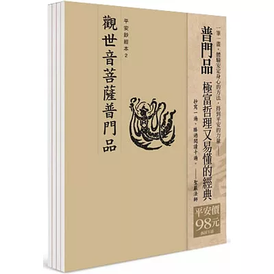 平安鈔經組合《觀世音菩薩普門品》４本