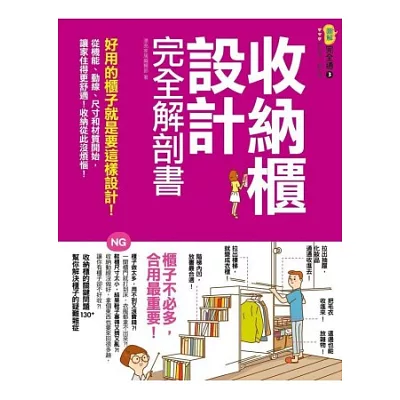 收納櫃設計完全解剖書：好用的櫃子就是要這樣設計！從機能、動線、尺寸和材質開始，讓家住得更舒適！收納從此沒煩惱！