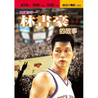 林書豪的故事：NBA豪小子