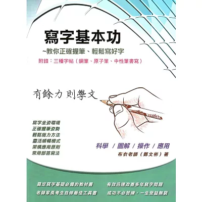 寫字基本功(附實用原子筆、中性筆、鋼筆字帖、國小一二年級生字)(增修版)