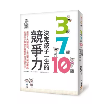 3歲、7歲、10歲決定孩子一生的競爭力：把握3大關鍵期，日本腦力開發權威教你從小鍛鍊大腦潛能的10個方法！