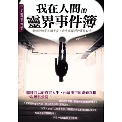 我在人間的靈界事件簿：最叛逆的靈界調查員，最生猛犀利的靈修祕辛