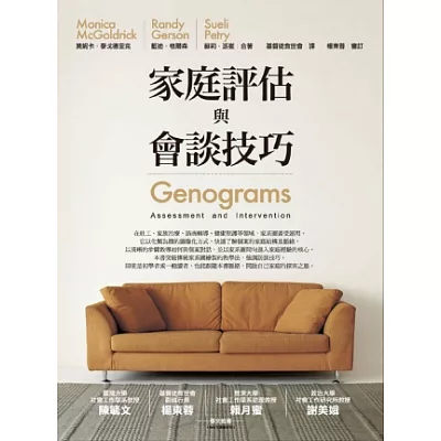 家庭評估與會談技巧