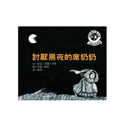 討厭黑夜的席奶奶(2版1刷)