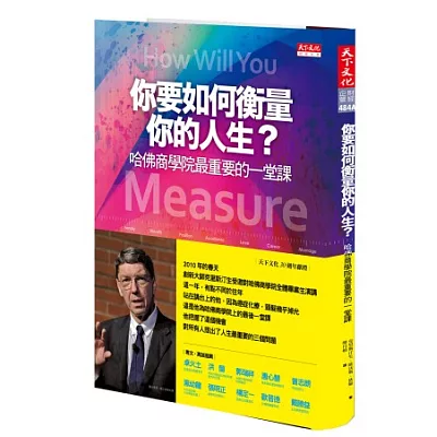 你要如何衡量你的人生？：哈佛商學院最重要的一堂課(訪台精裝珍藏紀念版)