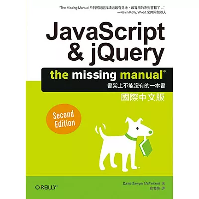 JavaScript & jQuery：The Missing Manual 國際中文版(第二版)