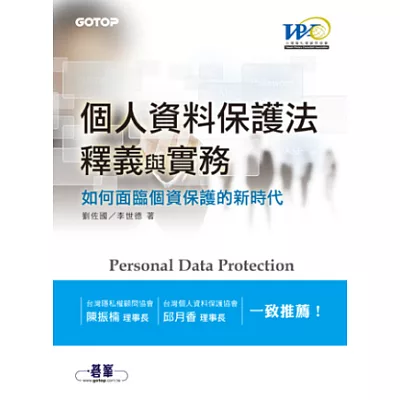 個人資料保護法釋義與實務：如何面臨個資保護的新時代