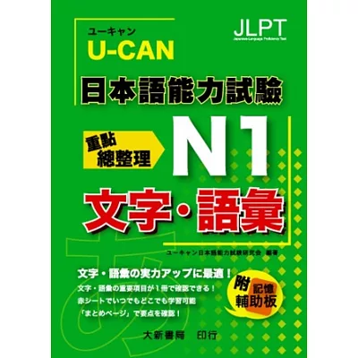 U-CAN 日本語能力試驗 N1 文字.語彙重點總整理