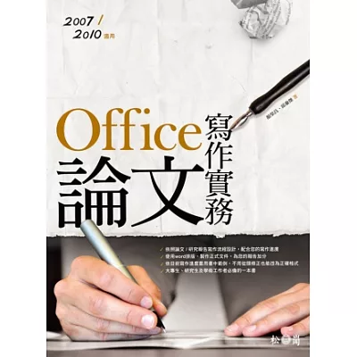 Office論文寫作實務：2007/2010適用(附光碟)