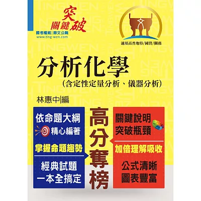 高普國營【分析化學（含定性定量分析、儀器分析）】（重點提綱挈領、相關考題完整）(3版)