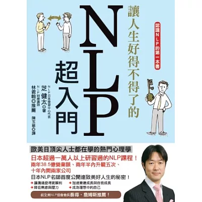 讓人生好得不得了的NLP超入門：歐美日頂尖人士都在學的熱門心理學