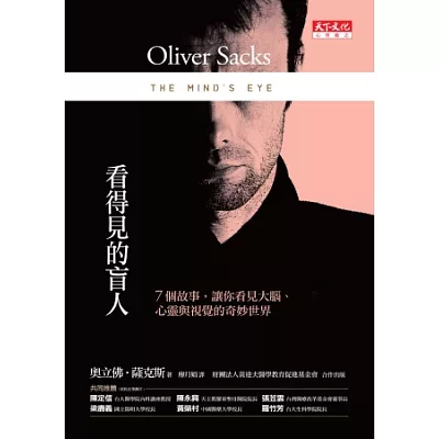 看得見的盲人:7個故事,讓你看見大腦、心靈與視覺的奇妙世界