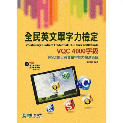 全民英文單字力檢定VQC 4000字級附VQC線上英文單字能力檢測系統-最新版(第三版)