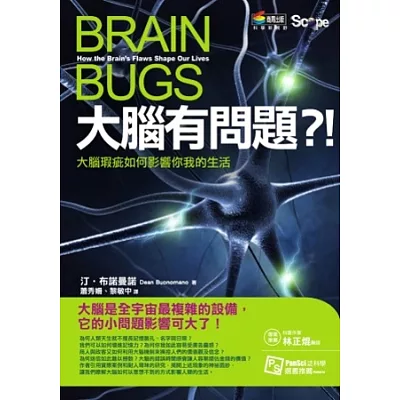 大腦有問題！？：大腦瑕疵如何影響你我的生活