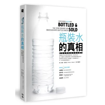 瓶裝水的真相:揭發品牌販售背後的騙局