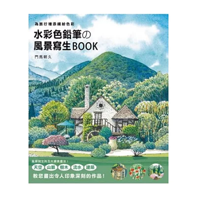 水彩色鉛筆的風景寫生Book