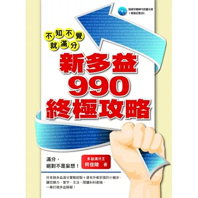 不知不覺就滿分：新多益990 終極攻略(附一片MP3 )