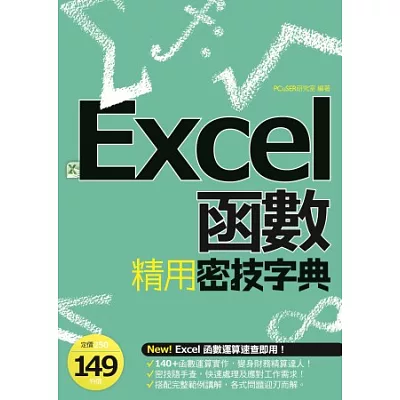 EXCEL函數精用密技字典