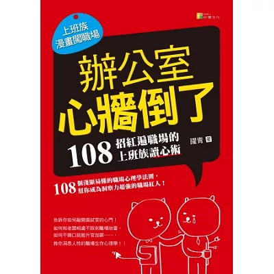 辦公室心牆倒了：108招紅遍職場的上班族讀心術