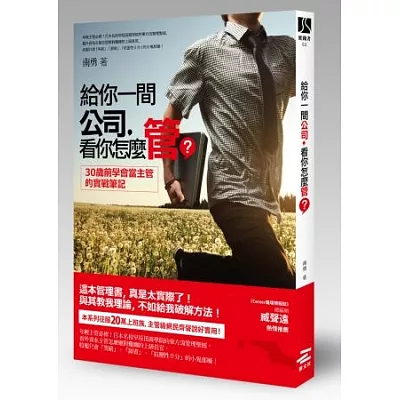 給你一間公司，看你怎麼管？：30歲前學會當主管的實戰筆記