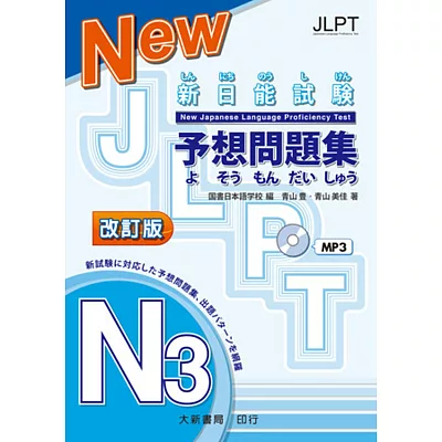 新日能試驗 予想問題集 N3 改訂版