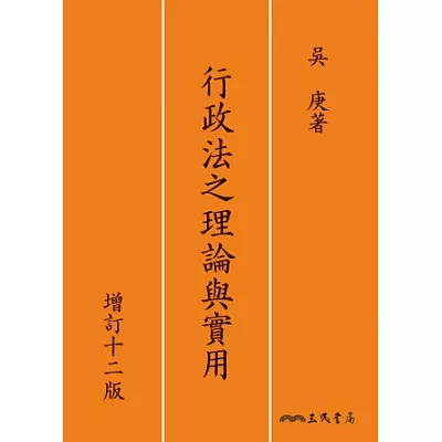 行政法之理論與實用(增訂十二版)