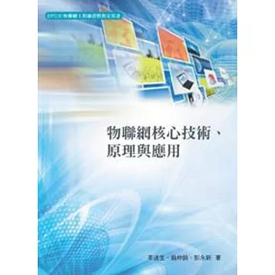 物聯網核心技術、原理與應用