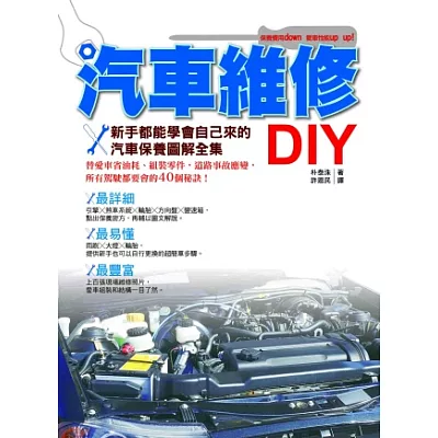 汽車維修DIY：新手都能學會自己來的汽車保養圖解全集