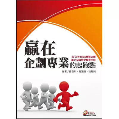 贏在企劃專業的起跑點：TBSA商務企劃能力初級檢定學習手冊(2013年)