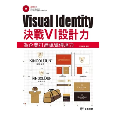 Visual Identity：決戰VI設計力，為企業打造視覺傳達力(附光碟)