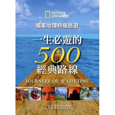 國家地理終極旅遊：一生必遊的500經典路線
