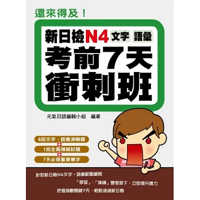 還來得及!新日檢N4文字.語彙考前7天衝刺班